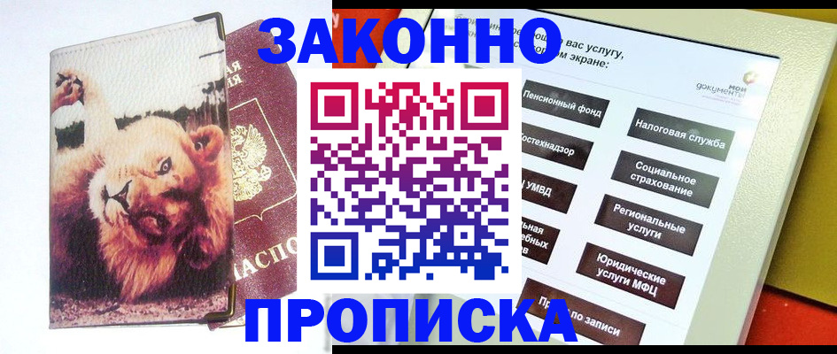 прописка штамп в Канаше