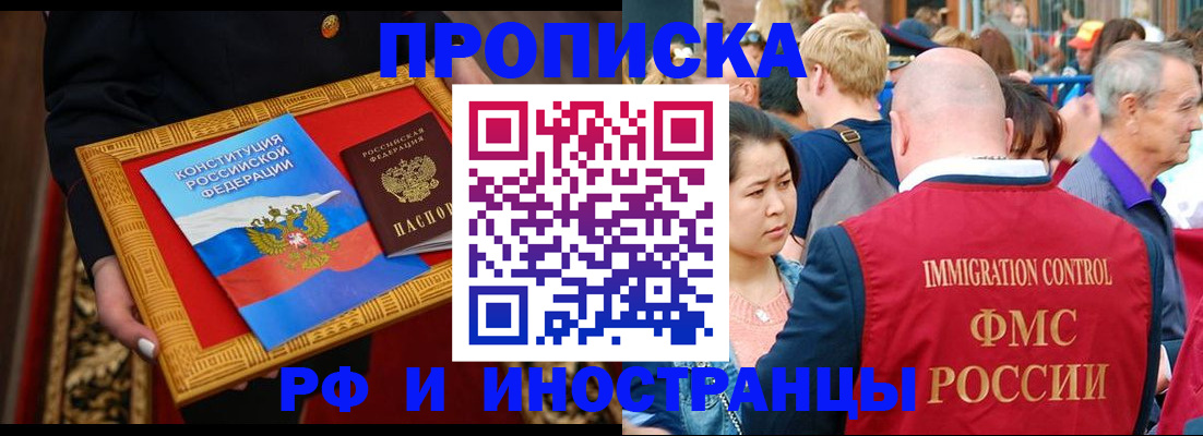 временная прописка в Канаше