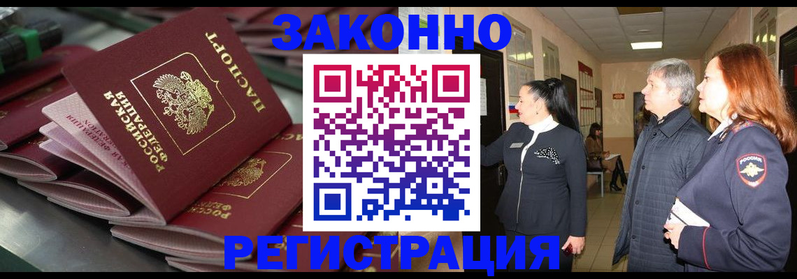 прописка для работы в Канаше